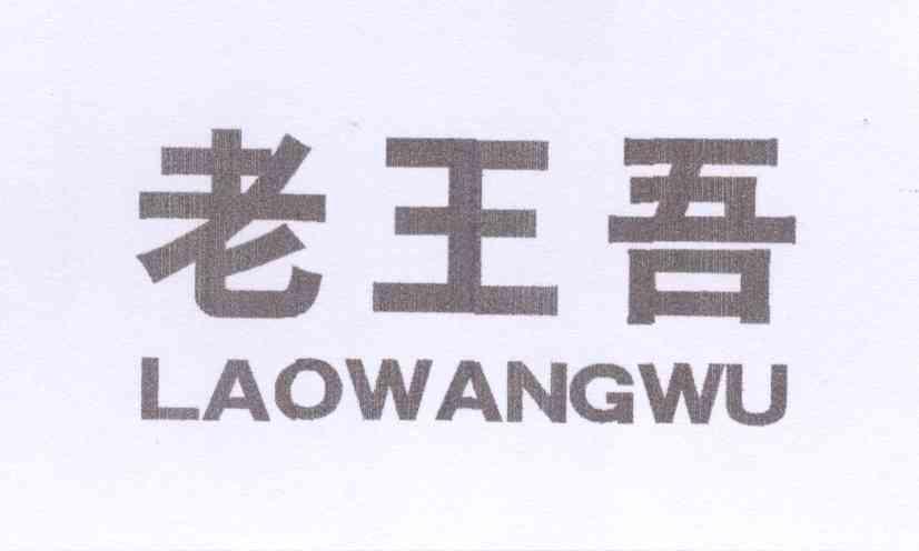 老王吾+拼音