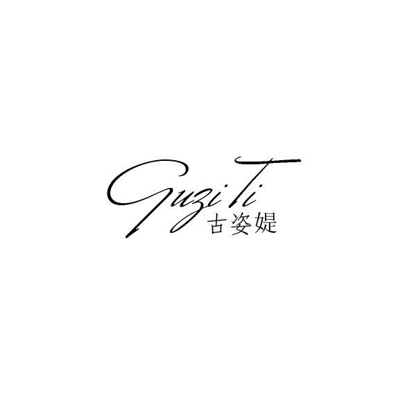 古姿媞