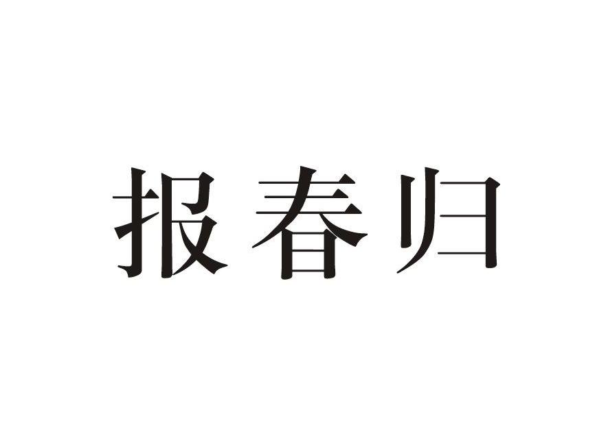 报春归