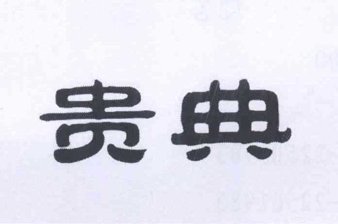 贵典
