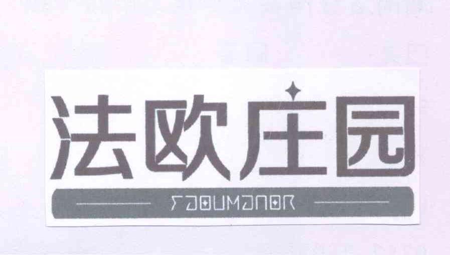 法欧庄园 FAOUMANOR