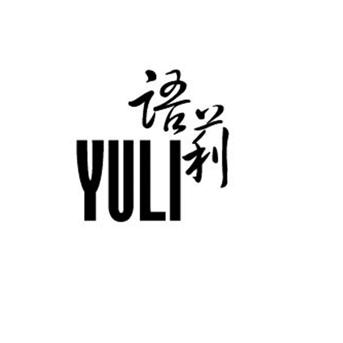 语莉
