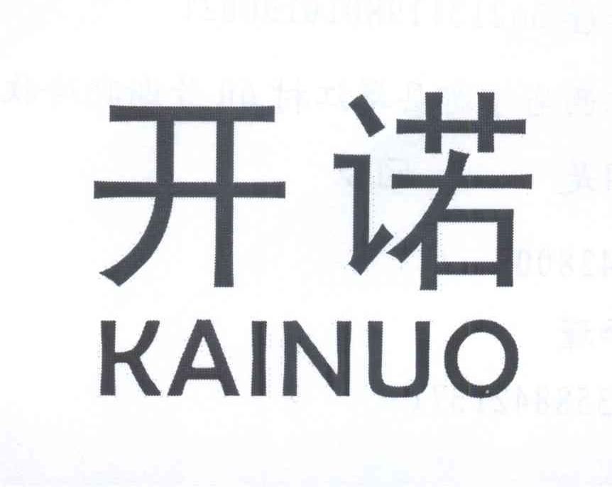 开诺