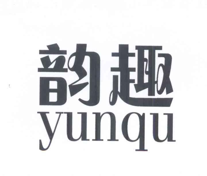 韵趣