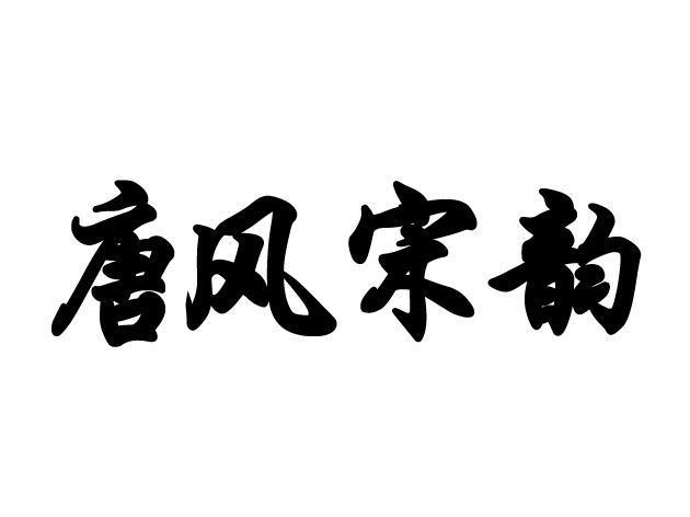 唐风宋韵