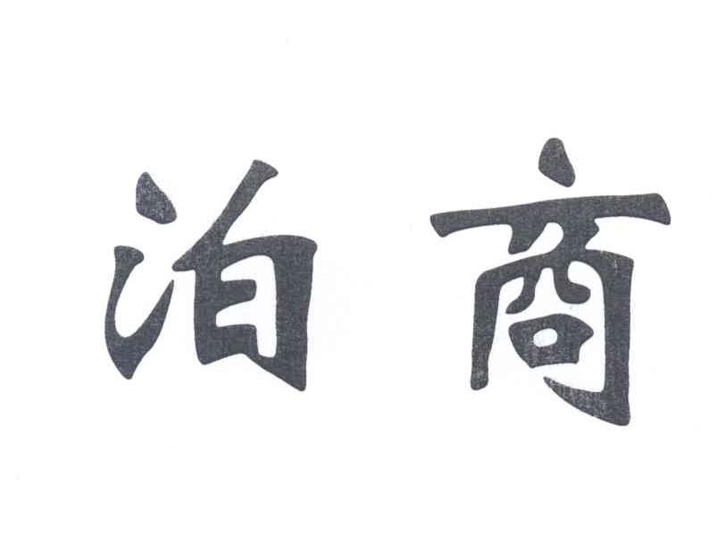 泊商