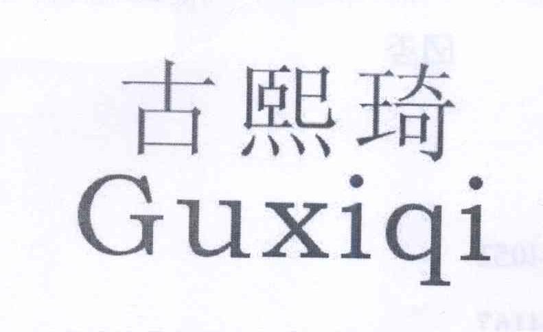 古熙琦