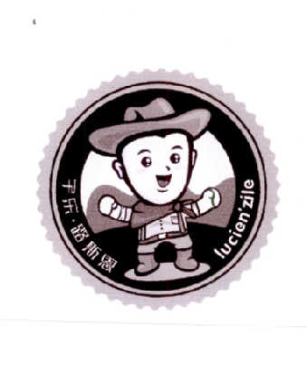 子乐路斯恩 LUCIENZILE