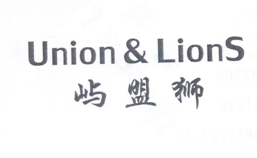 屿盟狮 UNION & LIONS