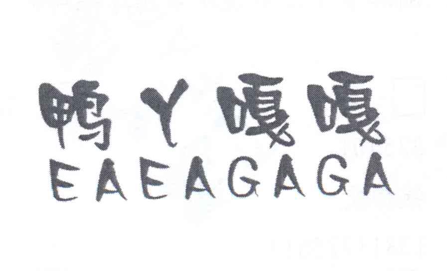 鸭丫嘎嘎EAEAGAGA
