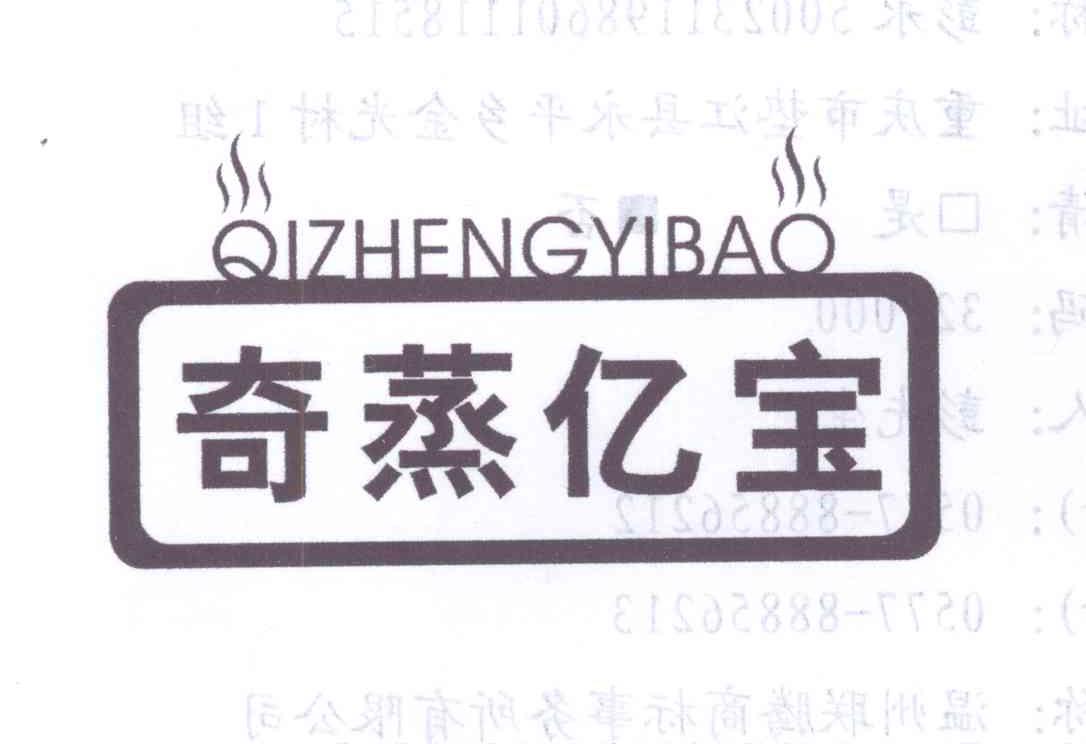 奇蒸亿宝