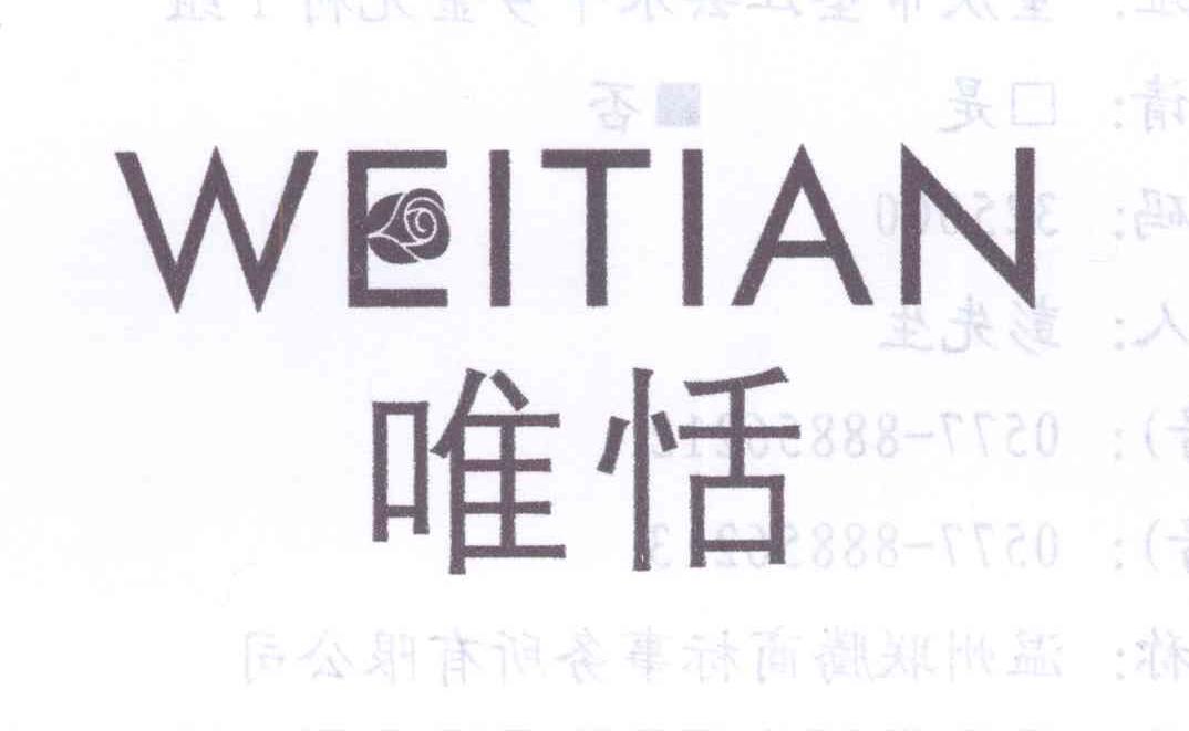 唯恬
