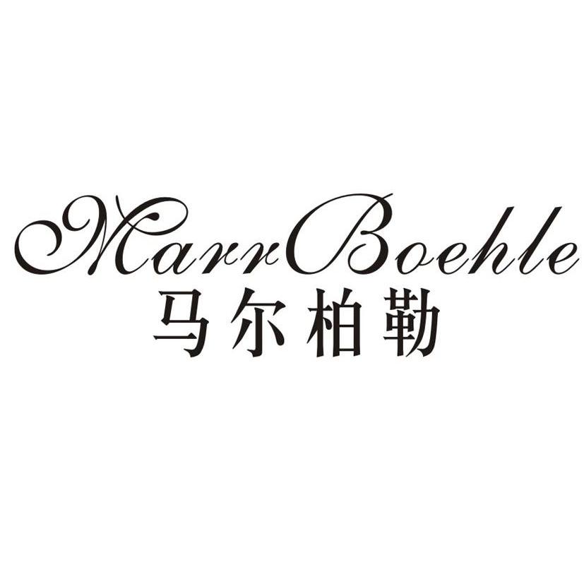 马尔柏勒 MARR BOEHLE