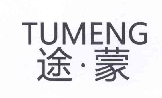 途·蒙  TUMENG