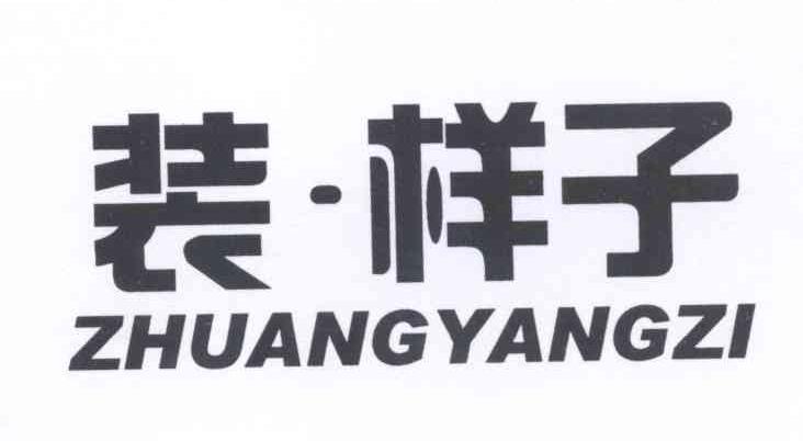 装·样子ZHUANGYANGZI