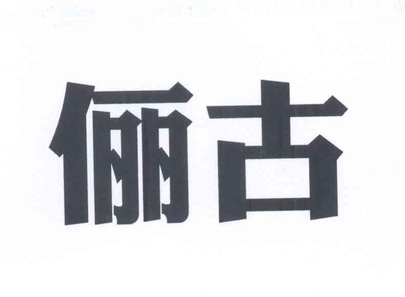 俪古