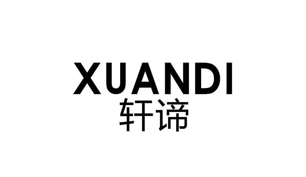 轩谛