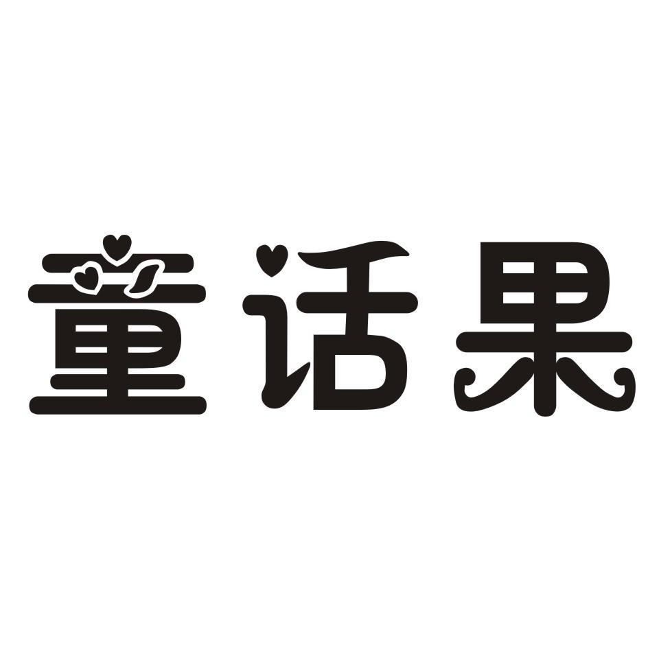 童话果