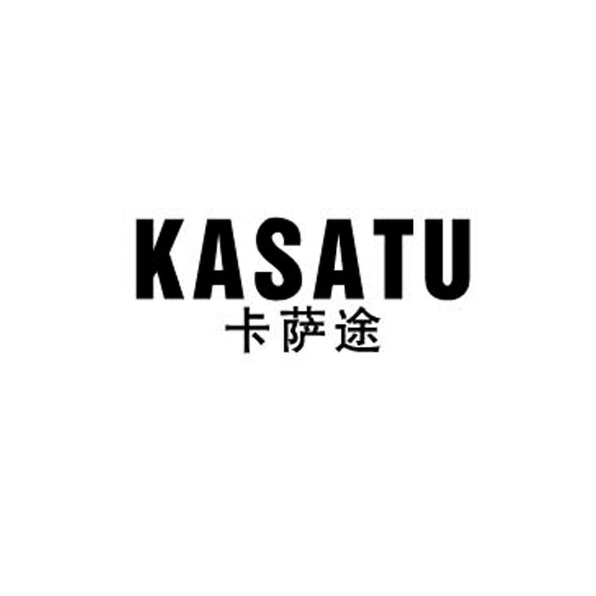 卡萨途