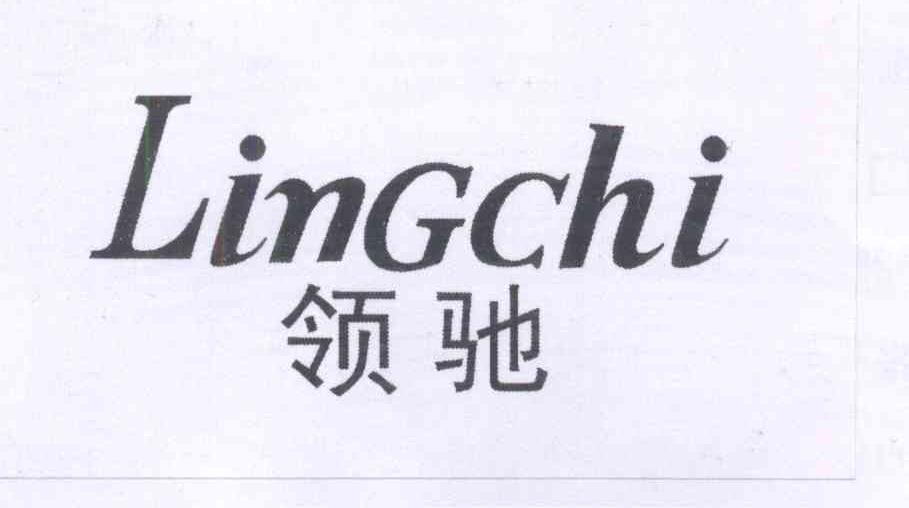 领驰