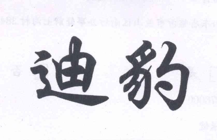 迪豹
