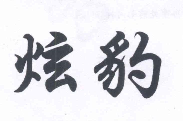 炫豹