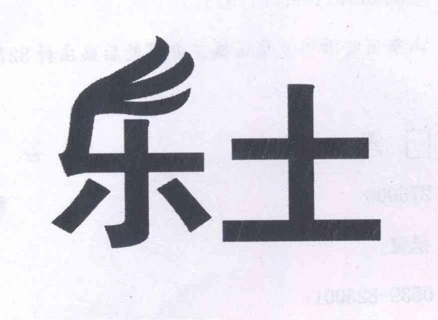 乐土