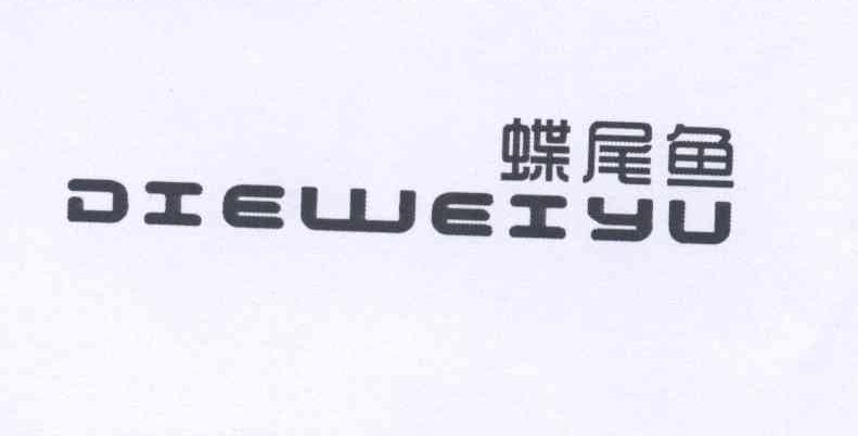 蝶尾鱼