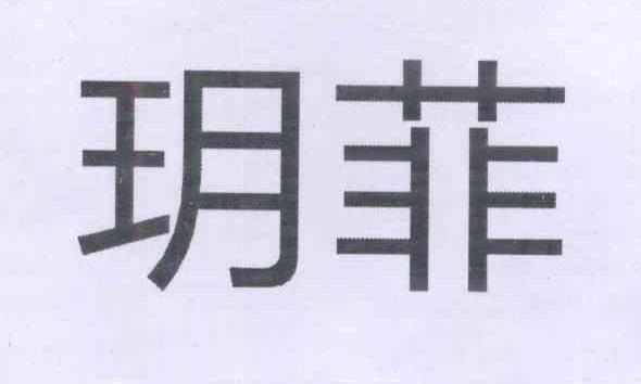 玥菲