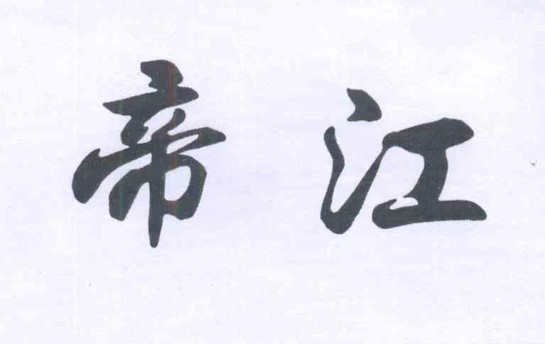 帝江