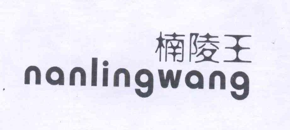 楠陵王
