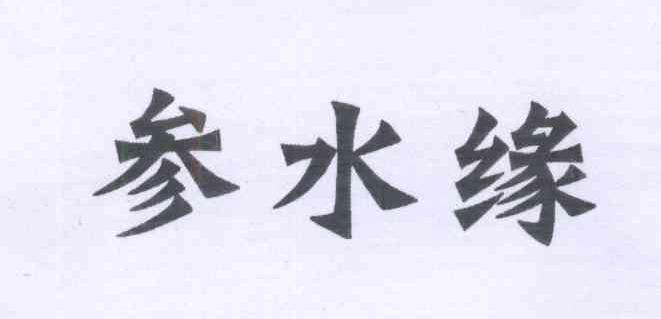 参水缘