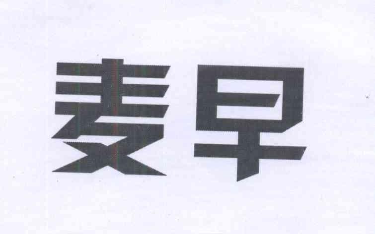麦早