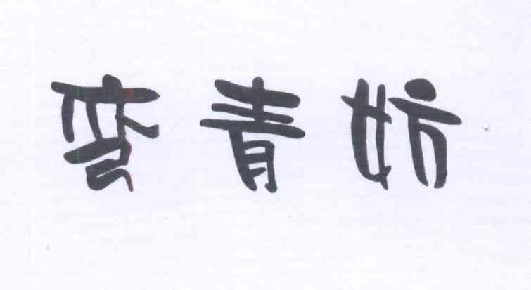 弯青妨