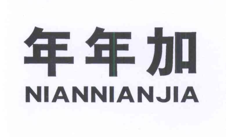年年加+拼音