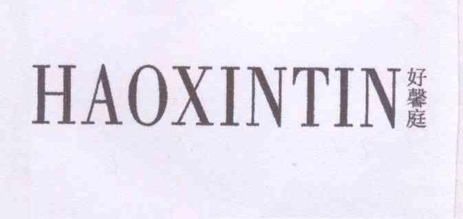 好馨庭 HAOXINTIN