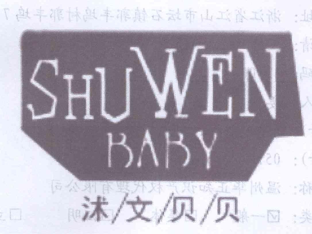 沭文贝贝SHUWEN BABY