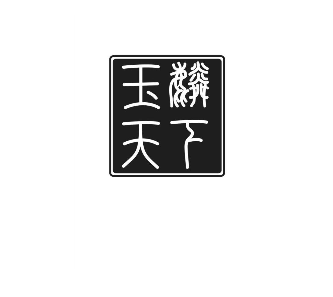玉麟天下