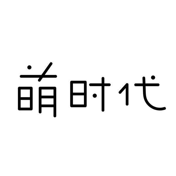 萌时代