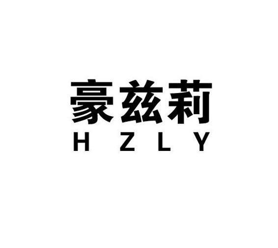 豪兹莉 H Z L Y