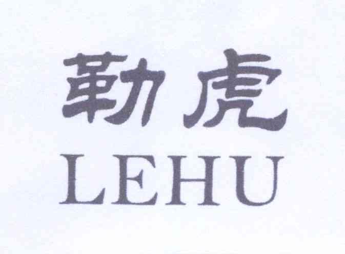 勒虎