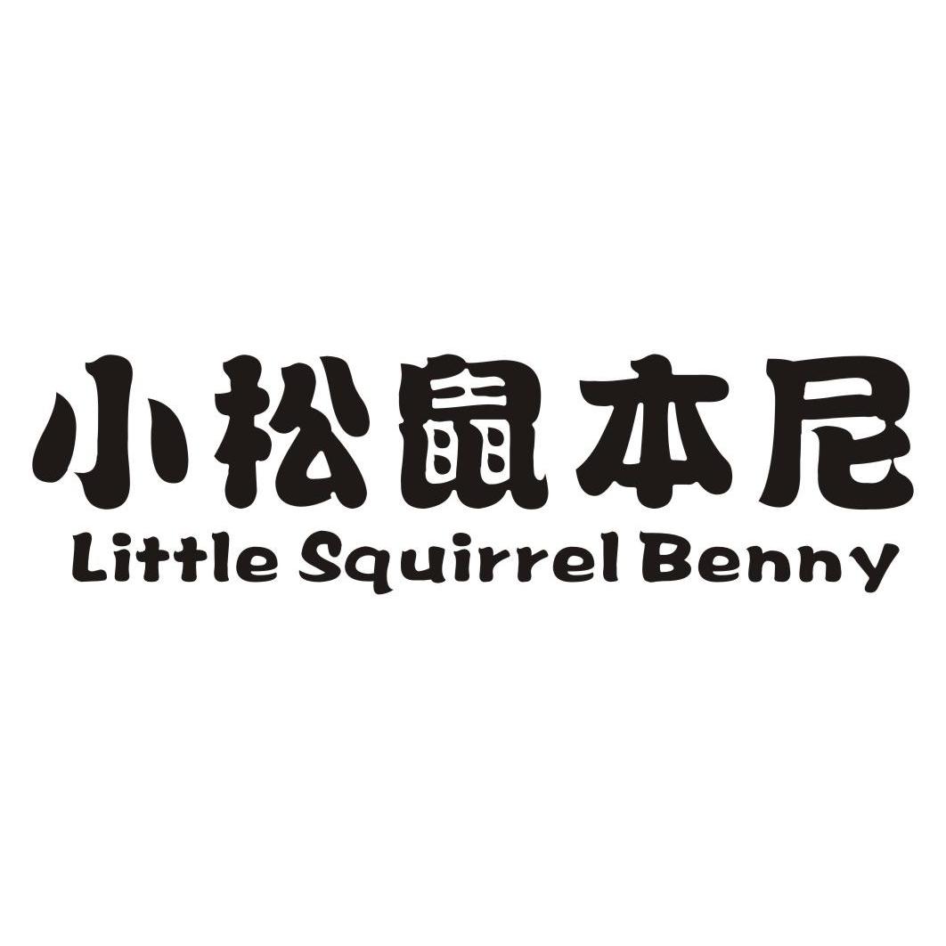 小松鼠本尼+LITTLESQUIRRELBENNY