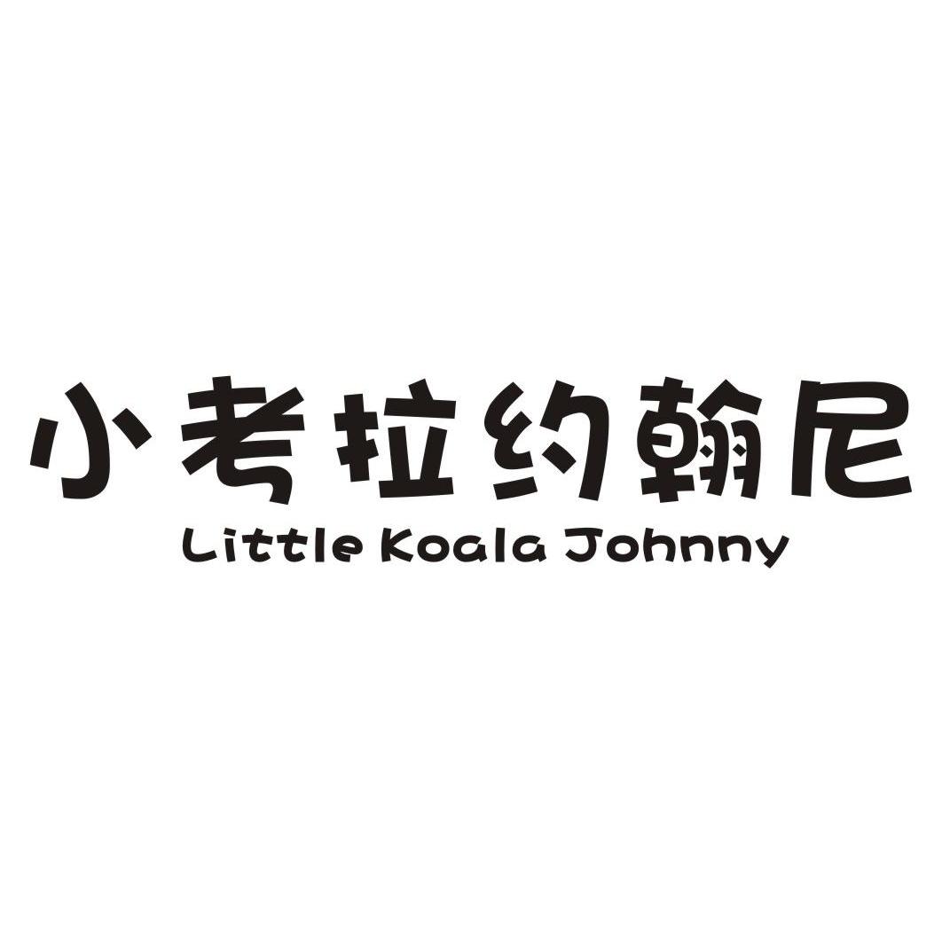 小考拉约翰尼+LITTLEKOALAJOHNNY