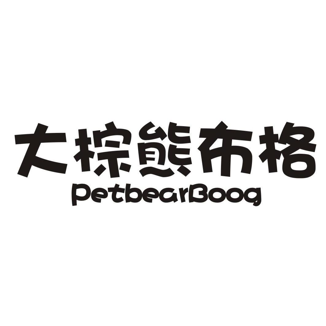 大棕熊布格+PETBEARBOOG