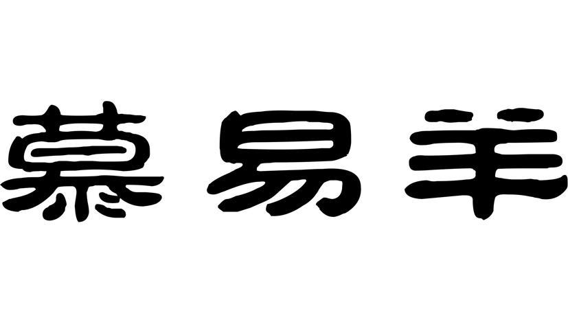 慕易羊