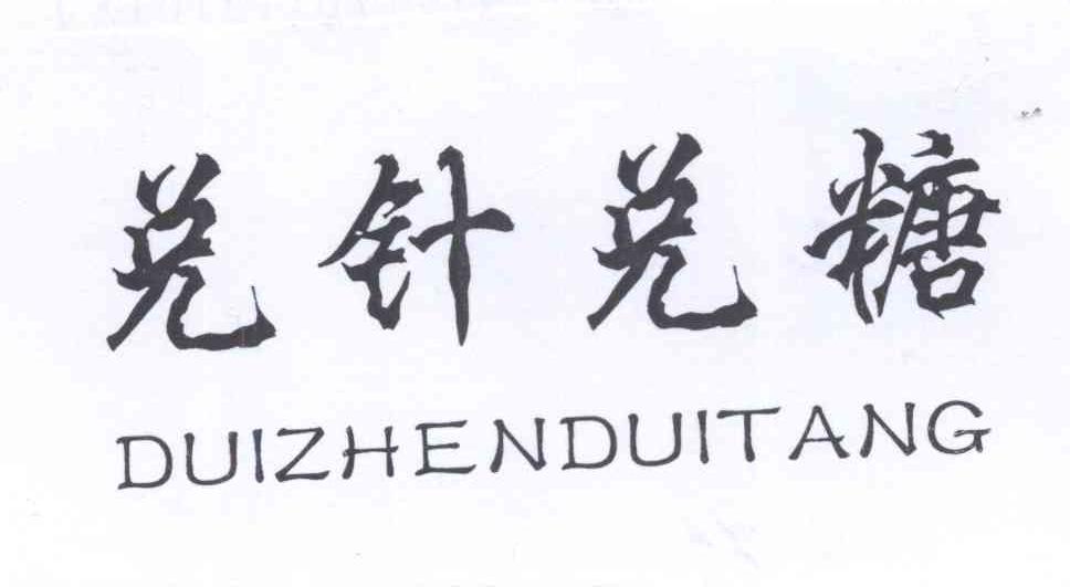 兑针兑糖+拼音