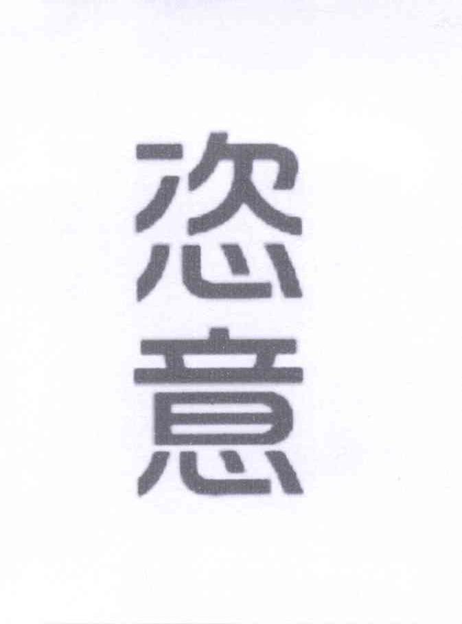 恣意