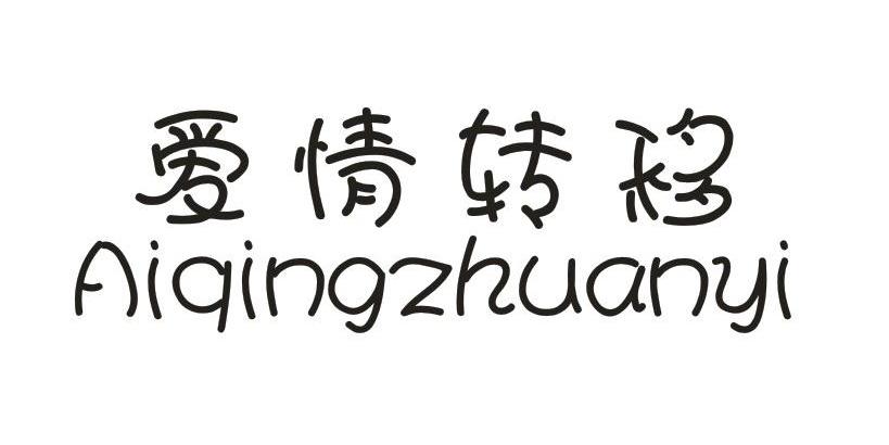 爱情转移Aiqingzhuangyi