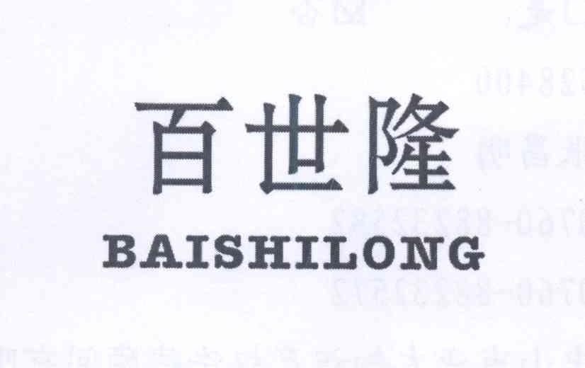 百世隆