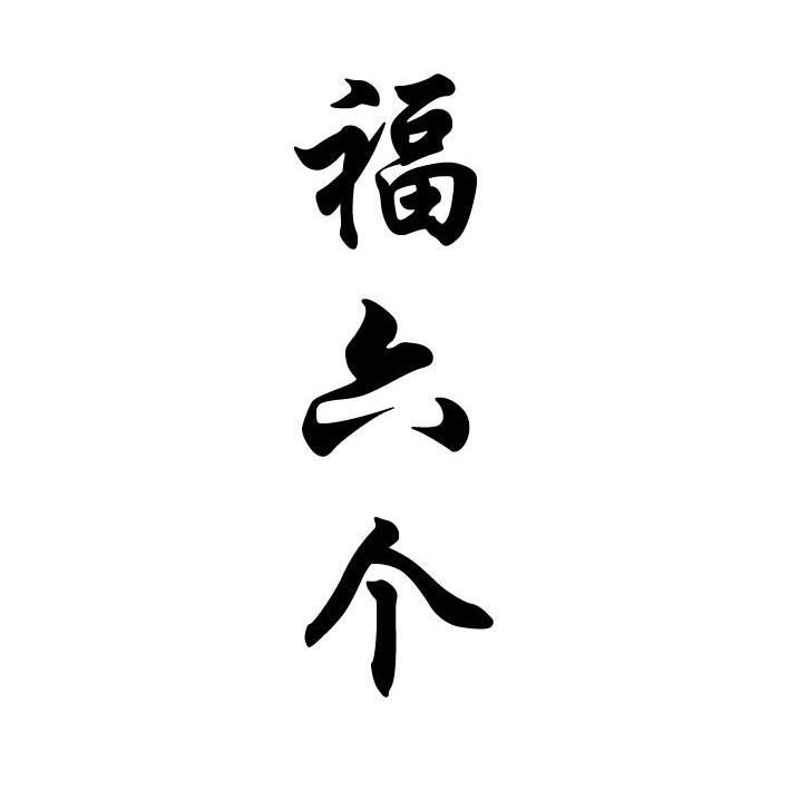 福六个